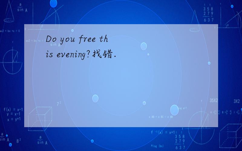 Do you free this evening?找错.