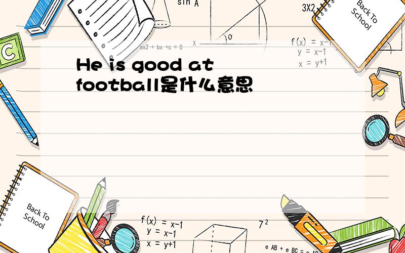 He is good at football是什么意思