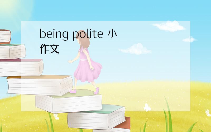 being polite 小作文