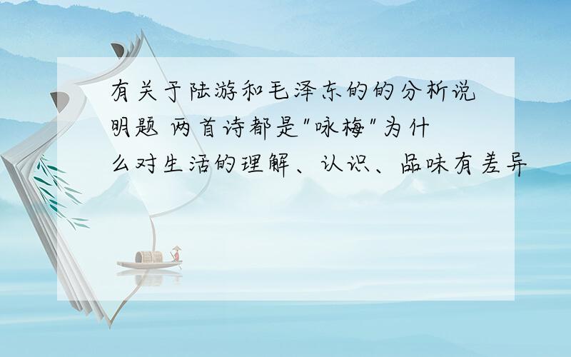 有关于陆游和毛泽东的的分析说明题 两首诗都是