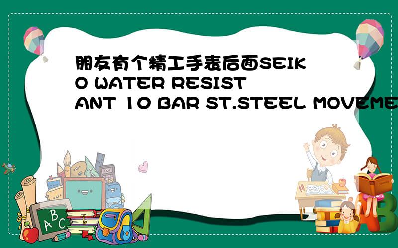 朋友有个精工手表后面SEIKO WATER RESISTANT 10 BAR ST.STEEL MOVEMENT JAPAN 7T62-OHEO要三千多吗表背后702518是型号吗