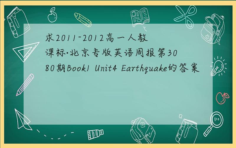 求2011-2012高一人教课标·北京专版英语周报第3080期Book1 Unit4 Earthquake的答案