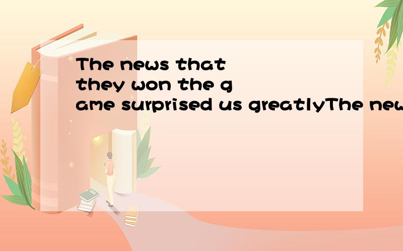 The news that they won the game surprised us greatlyThe news that they won the game (surprised) us greatly为什么要填surprised,而不是surprise?