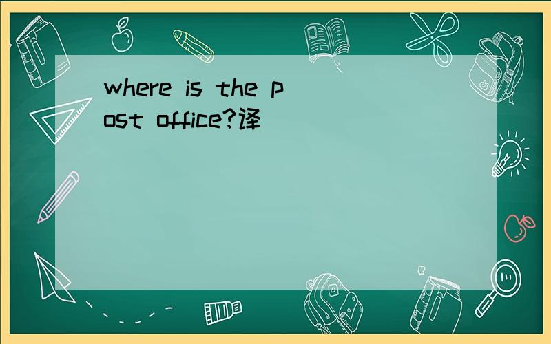 where is the post office?译