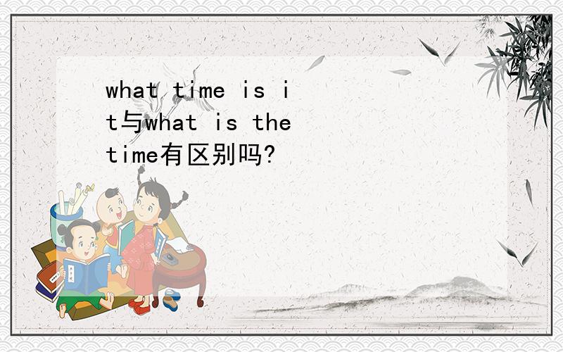 what time is it与what is the time有区别吗?