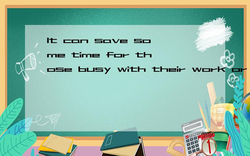 It can save some time for those busy with their work or study.是不是从句?