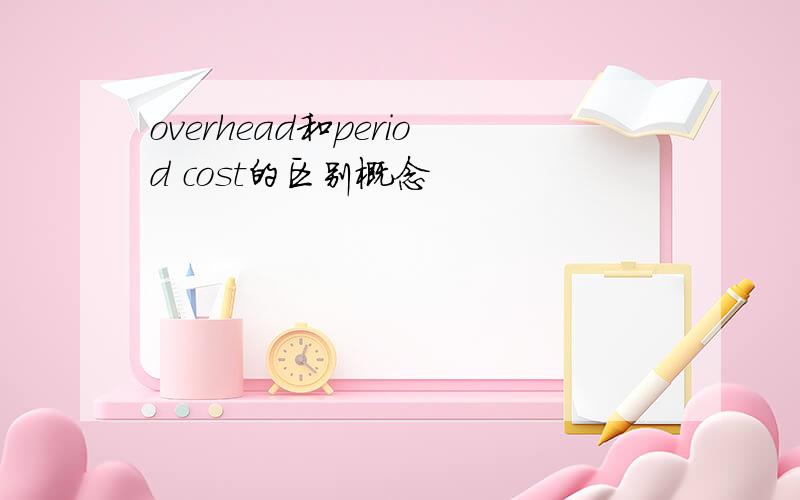 overhead和period cost的区别概念