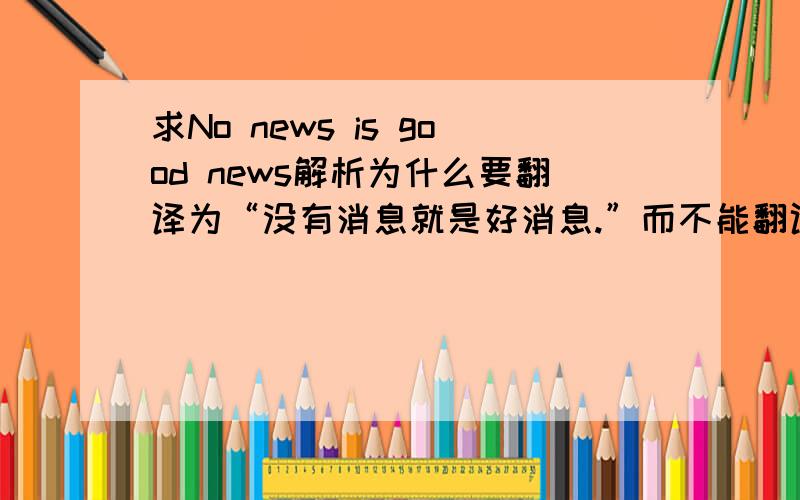 求No news is good news解析为什么要翻译为“没有消息就是好消息.”而不能翻译为“没有任何（一条）消息是好消息.