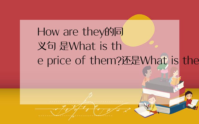 How are they的同义句 是What is the price of them?还是What is the prices of them?price究竟在表示它们的价格时用原形还是加s?