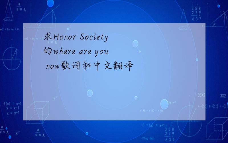 求Honor Society的where are you now歌词和中文翻译