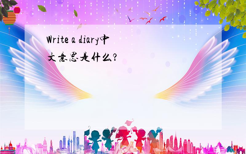 Write a diary中文意思是什么?