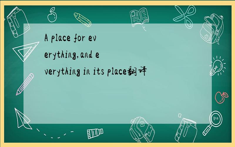 A place for everything,and everything in its place翻译