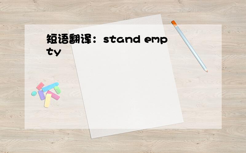短语翻译：stand empty