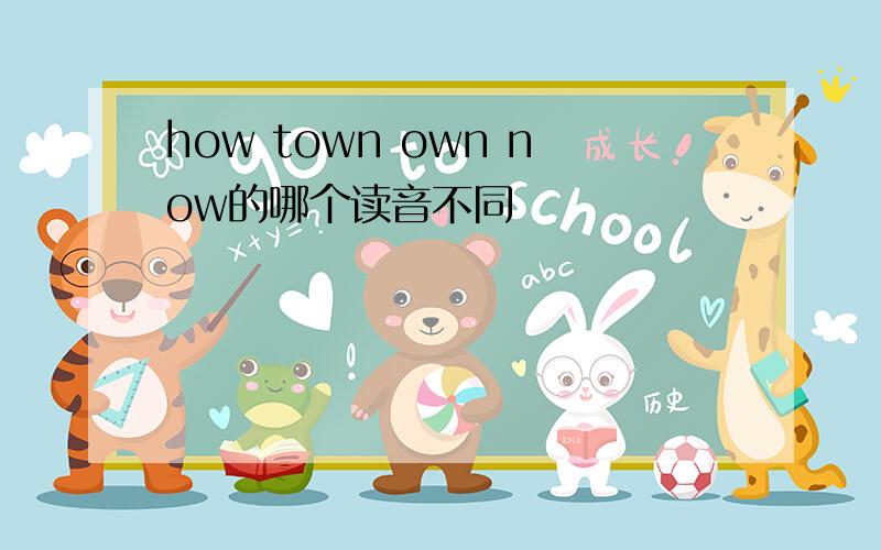 how town own now的哪个读音不同