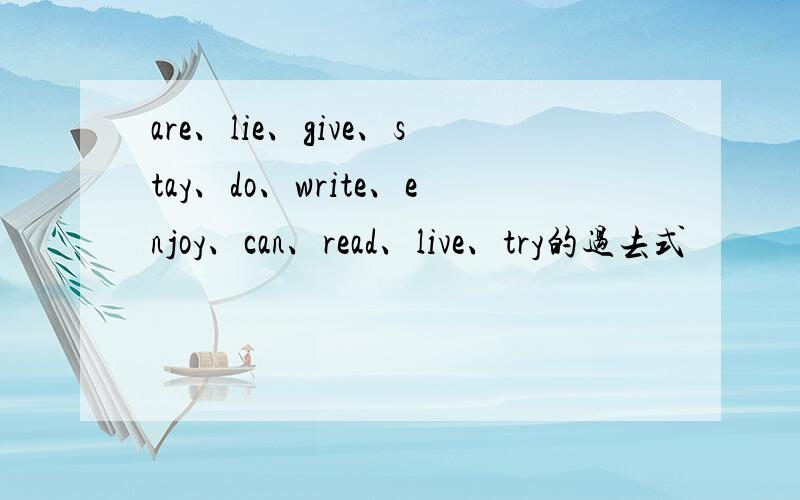 are、lie、give、stay、do、write、enjoy、can、read、live、try的过去式