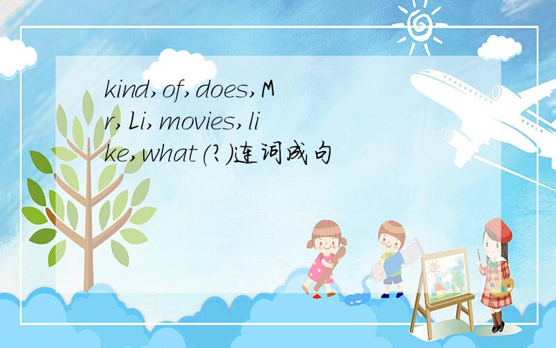 kind,of,does,Mr,Li,movies,like,what(?)连词成句