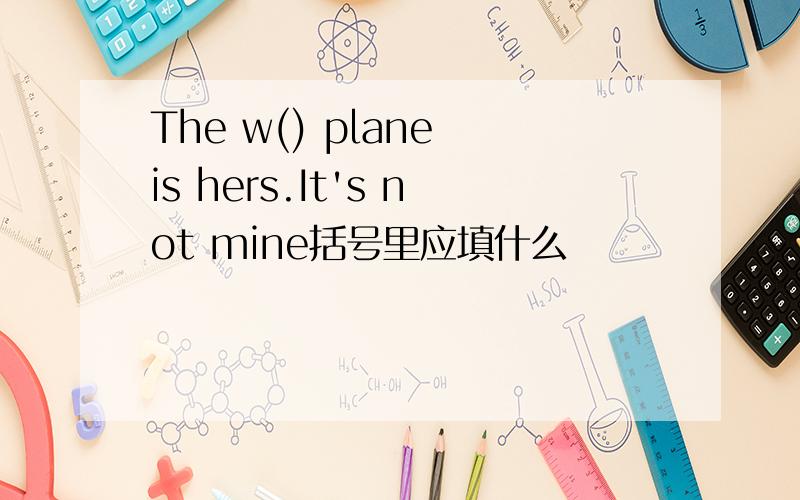 The w() plane is hers.It's not mine括号里应填什么