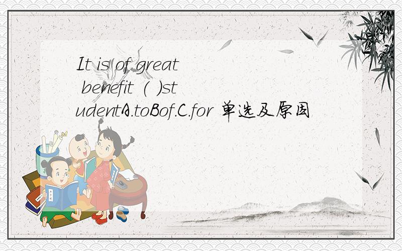 It is of great benefit ( )studentA.toBof.C.for 单选及原因