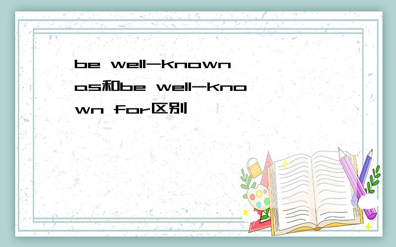 be well-known as和be well-known for区别