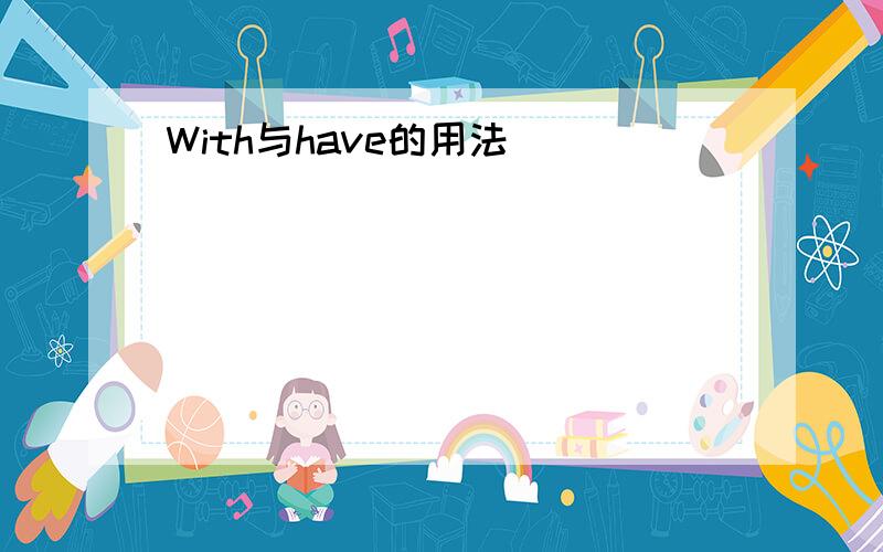 With与have的用法