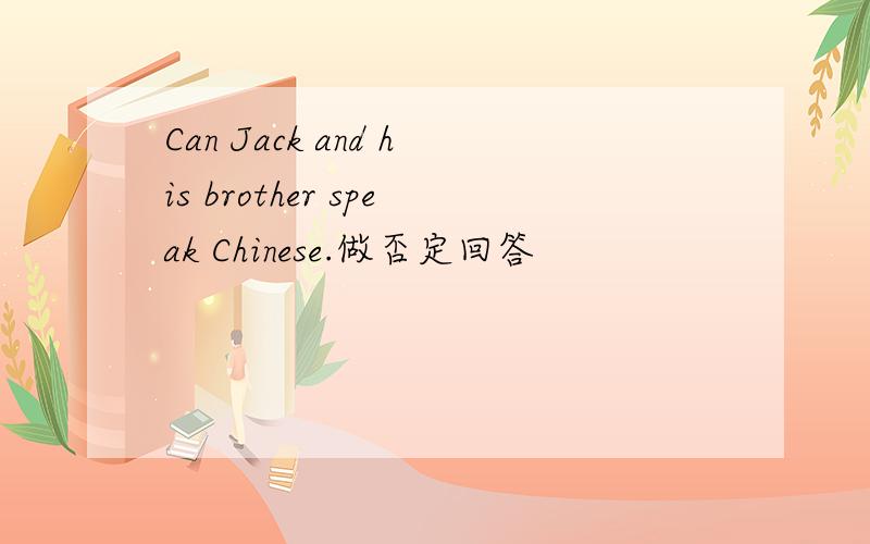 Can Jack and his brother speak Chinese.做否定回答