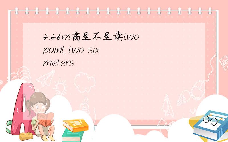 2.26m高是不是读two point two six meters