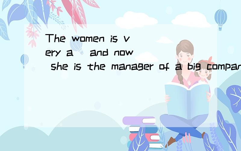 The women is very a＿ and now she is the manager of a big company牛津初二水平,