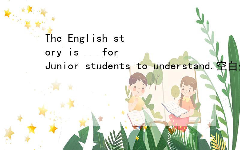 The English story is ___for Junior students to understand.空白处填enough easy 还是easy enough?