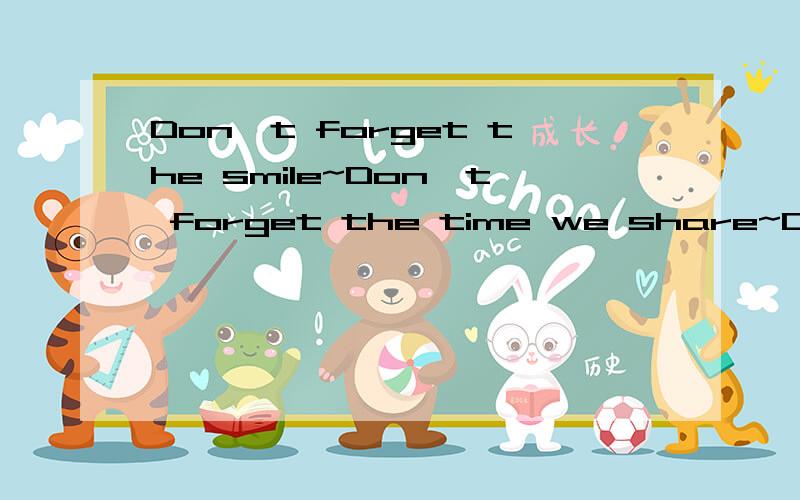 Don't forget the smile~Don't forget the time we share~Don't forget the past是什么歌