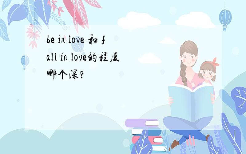 be in love 和 fall in love的程度哪个深?