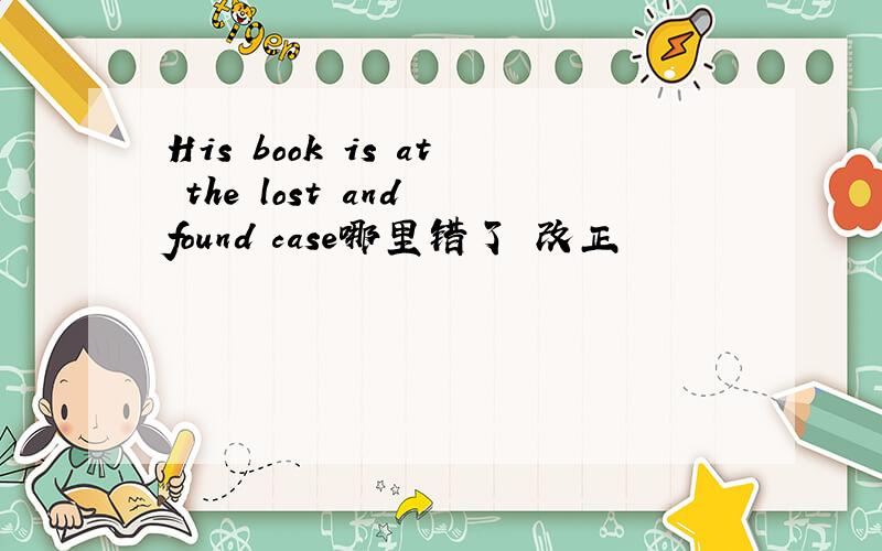 His book is at the lost and found case哪里错了 改正