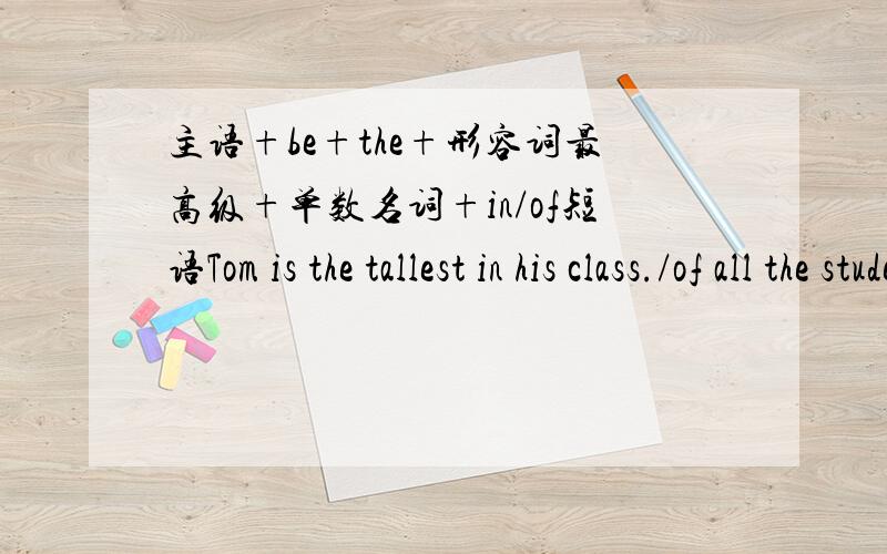 主语+be+the+形容词最高级+单数名词+in/of短语Tom is the tallest in his class./of all the studentsTom is the tallest in his class./of all the students 这个students不是复数吗?不是不一样了吗