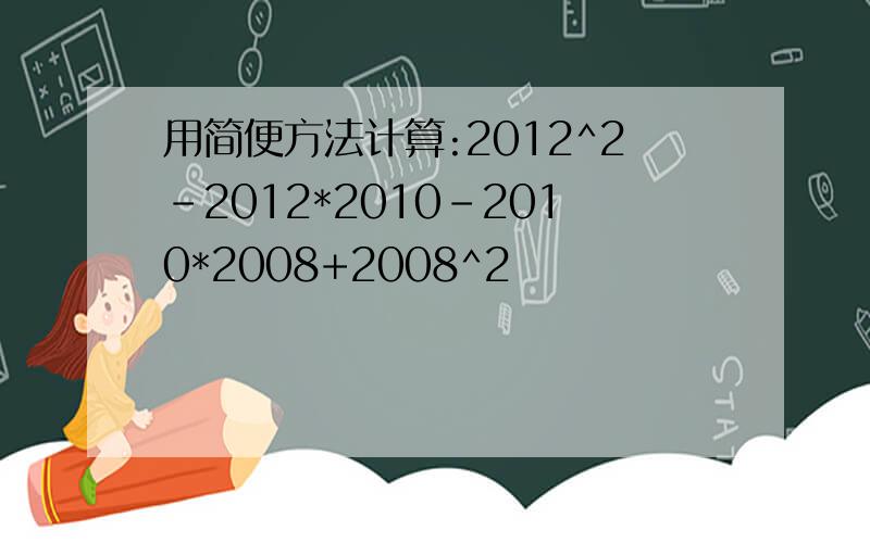 用简便方法计算:2012^2-2012*2010-2010*2008+2008^2