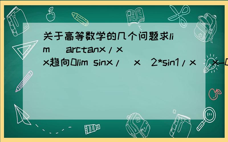关于高等数学的几个问题求lim (arctanx/x) x趋向0lim sinx/(x^2*sin1/x) x-0lim (tanx-sinx)/x^2  x-0lim sinsinx^2/x^2 x-0要解答过程
