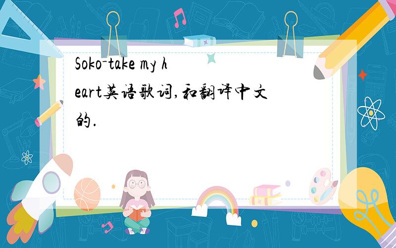 Soko－take my heart英语歌词,和翻译中文的.