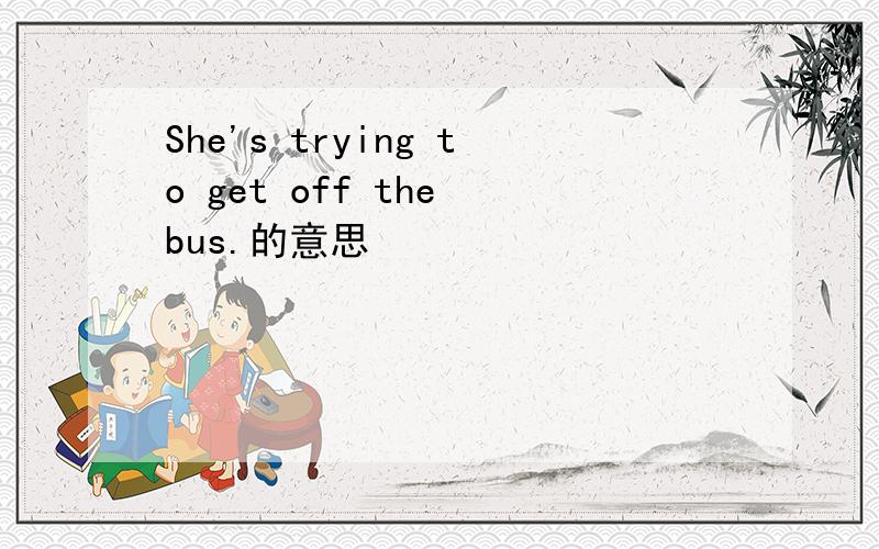 She's trying to get off the bus.的意思