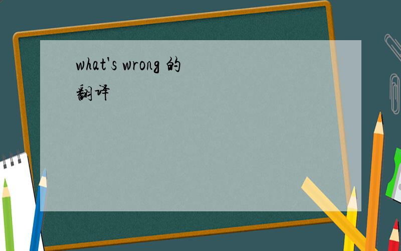 what's wrong 的翻译