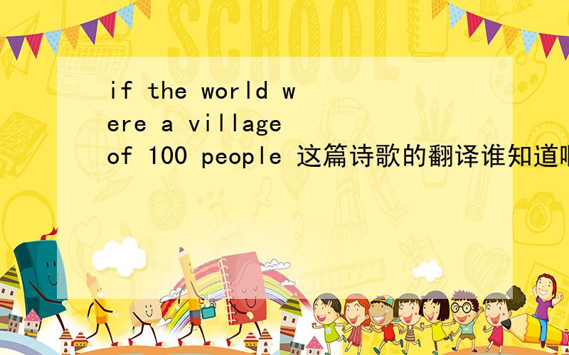 if the world were a village of 100 people 这篇诗歌的翻译谁知道啊?