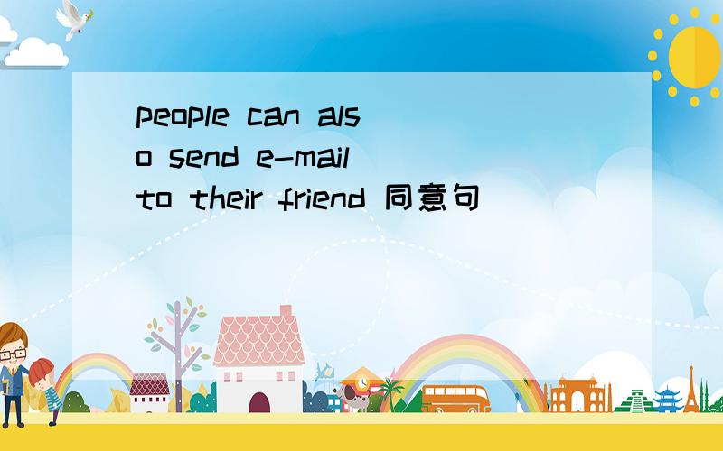 people can also send e-mail to their friend 同意句
