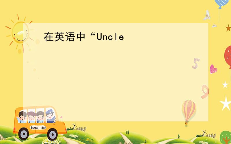 在英语中“Uncle