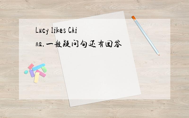 Lucy likes China.一般疑问句还有回答