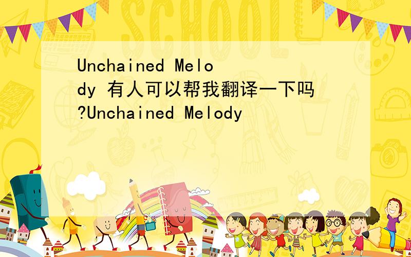 Unchained Melody 有人可以帮我翻译一下吗?Unchained Melody