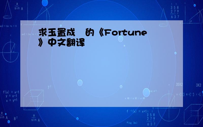 求玉置成実的《Fortune》中文翻译