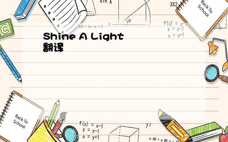 Shine A Light 翻译