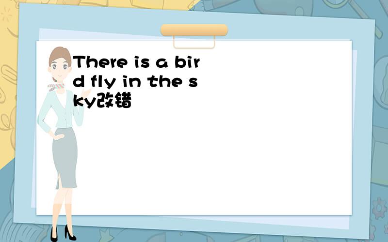 There is a bird fly in the sky改错