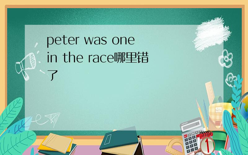peter was one in the race哪里错了