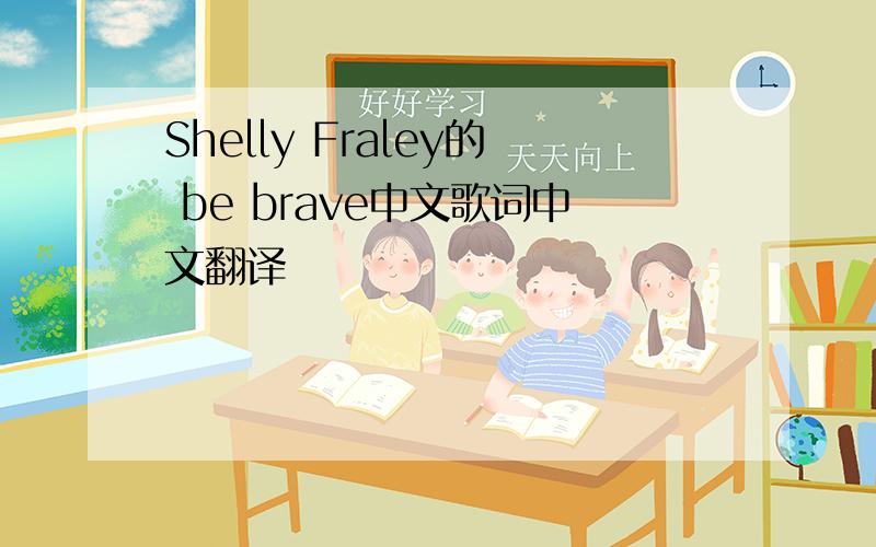 Shelly Fraley的 be brave中文歌词中文翻译