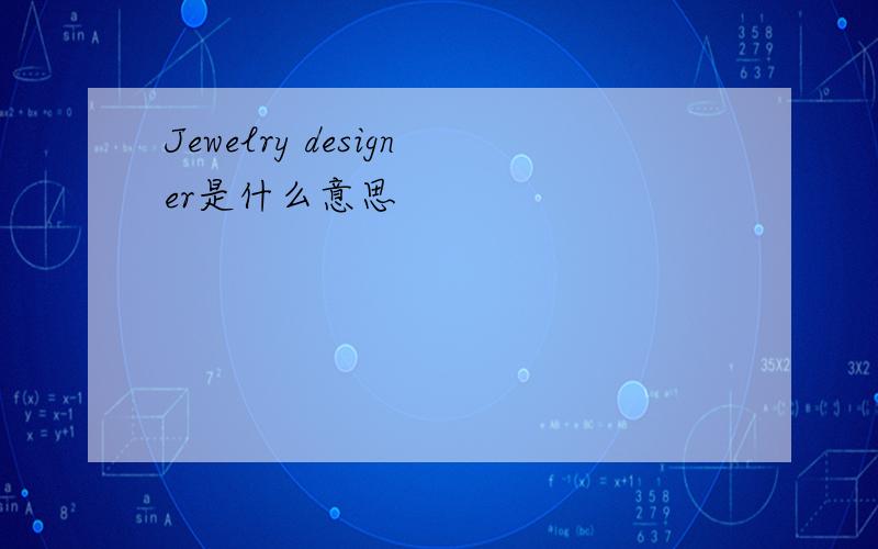 Jewelry designer是什么意思