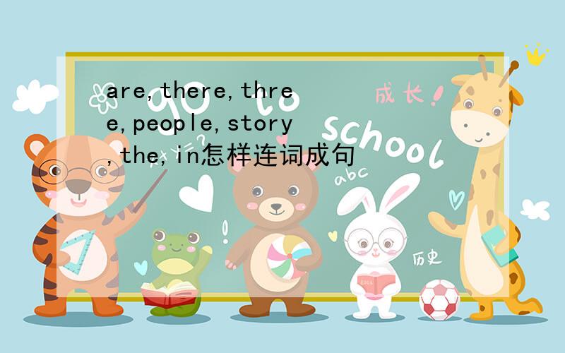 are,there,three,people,story,the,in怎样连词成句