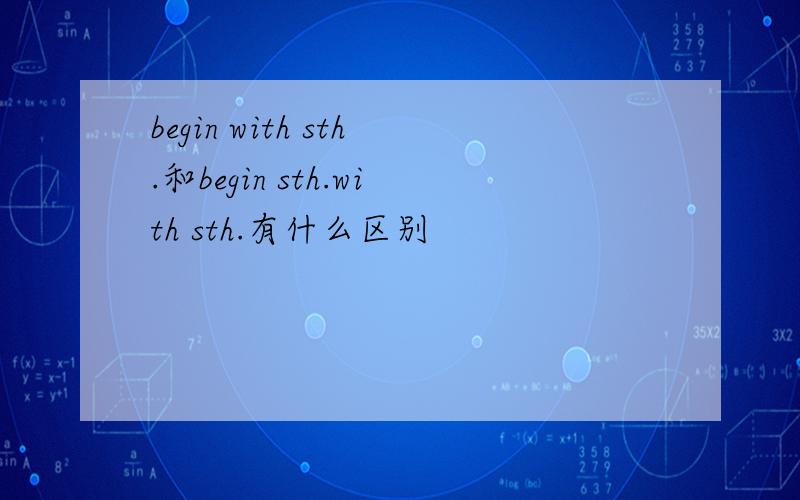 begin with sth.和begin sth.with sth.有什么区别